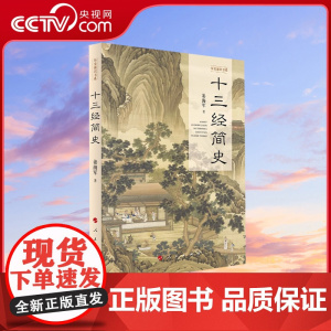 [央视网]十三经简史(历史通识书系) 姜海军著 人民出版社