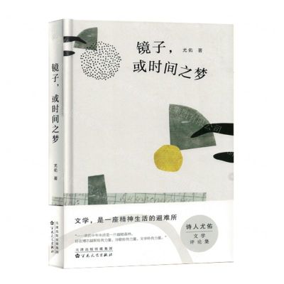 [N]镜子或时间之梦(精)-9787530685389