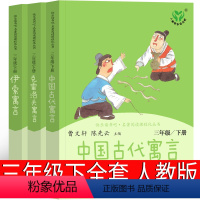 3册人民教育出版社 中国古代寓言+伊索寓言+克雷洛夫寓言 [正版]人民教育出版社三年级下册快乐读书吧中国古代寓言故事 伊