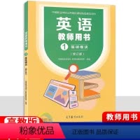 英语教师用书基础模块1(修订版) [正版]2024中职英语教师用书基础模块1修订版 配十四五高教版教参 职高中等职业学校