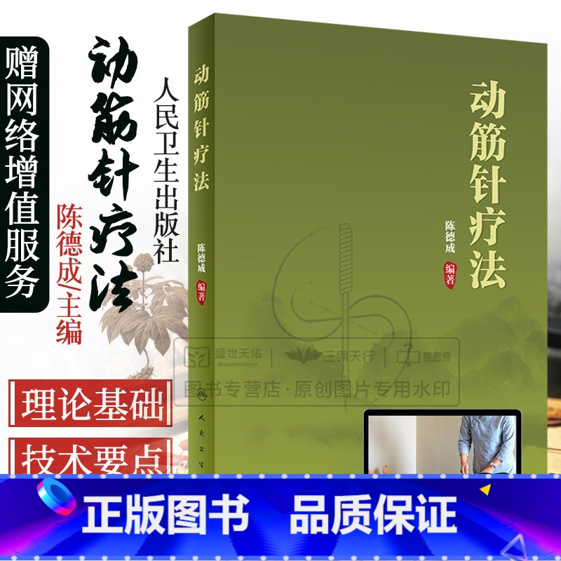 [正版] 动筋针疗法 陈德成 中医针灸学动筋针理论技术临床治疗学诊疗实践经验中医针刺疗法基础理论教程书籍 人民卫生出版