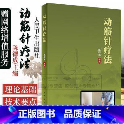 [正版] 动筋针疗法 陈德成 中医针灸学动筋针理论技术临床治疗学诊疗实践经验中医针刺疗法基础理论教程书籍 人民卫生出版