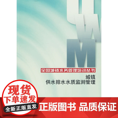 城镇供水排水水质监测管理