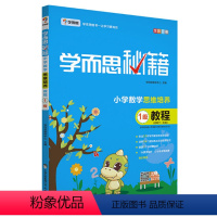[正版]小学数学思维培养教程(1级适用于1年级全彩印刷)/学而思