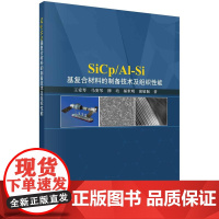 [按需印刷]SiCp/Al-Si基复合材料的制备技术及组织性能