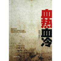 正版新书]血热血冷董陆明9787509345849