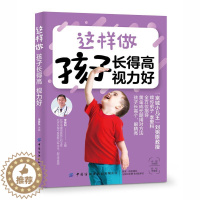 [醉染正版]这样做 孩子长得高 视力好 李爱科 中国纺织出版社