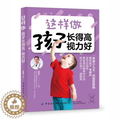 [醉染正版]这样做 孩子长得高 视力好 李爱科 中国纺织出版社