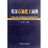 正版新书]英汉石油化工词典张键 编 著9787511415288