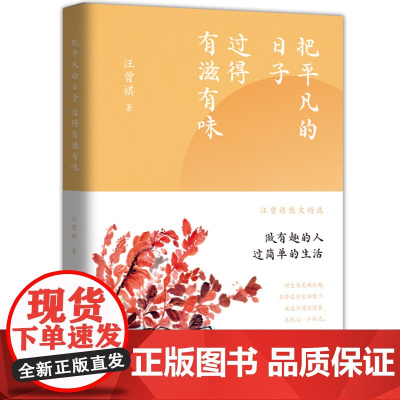 把平凡的日子过得有滋有味 汪曾祺 现代出版社 正版书籍