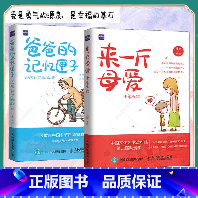 来一斤母爱+爸爸的记忆匣子 [正版]来一斤母爱 十年之约母爱绘本动漫画书青少年绘本阅读图书漫画故事儿童心灵成长绘本来自一