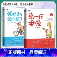 来一斤母爱+爸爸的记忆匣子 [正版]来一斤母爱 十年之约母爱绘本动漫画书青少年绘本阅读图书漫画故事儿童心灵成长绘本来自一