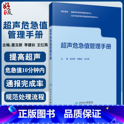 [正版] 超声危急值管理手册 姜玉新 李建初 危急疾病的标准化检查流程和诊断超声危急值报告制度及流程 人民卫生出版
