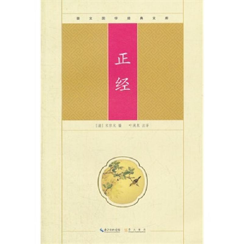 正版新书]正经(清)宋宗元 编,叶满泉 注译9787540322205