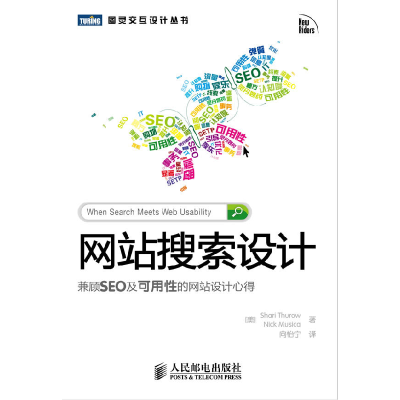 正版新书]网站搜索设计-兼顾SEO及可用性的网站设计心得(美)瑟罗