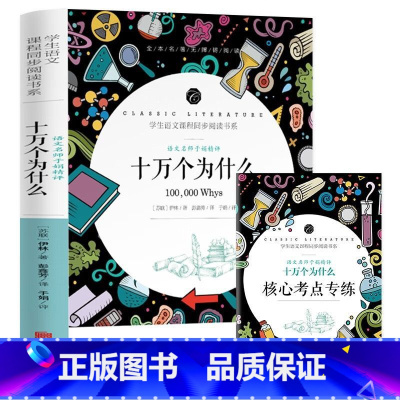 十万个为什么 [正版]中小学课外阅读1-2-3三4四5五6六年级上下册必读快乐读书吧书籍四大名著稻草人安徒生格林童话爱的