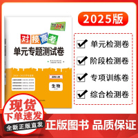 天利38套2025对接新高考单元专题测试卷新教材 生物 人教版·必修1 2024-2025学年精选核心考点模块检测总复