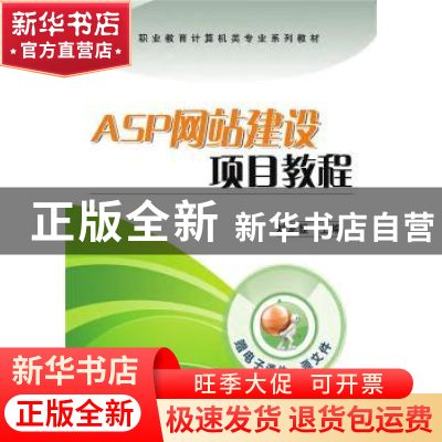 正版 ASP网站建设项目教程(职业教育计算机类专业系列教材) 刘龙