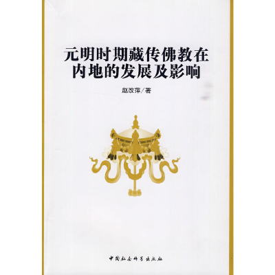 正版新书]元明时期藏传佛教在内地的发展及影响赵改萍9787500483