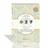 醉染图书小王子9787544276672