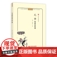 中华诗文鉴赏丛书:元曲鉴赏辞典(第二版)