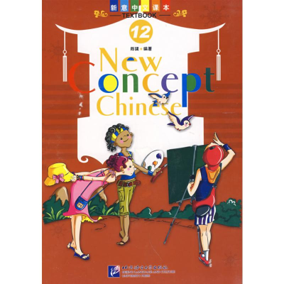 [M]新意中文课本12(含课本/练习上/下)(含1CD)-9787561920275