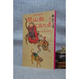 闾山教咒语大全 大山影印版