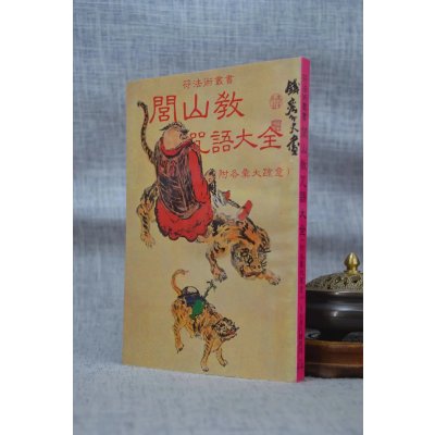 闾山教咒语大全 大山影印版