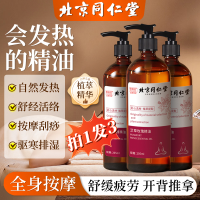 北京同仁堂全身按摩玫瑰精油发热通经络舒缓精华液肩颈开背刮痧推拿驱寒3瓶