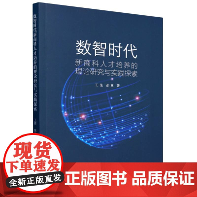 数智时代新商科人才培养的理论研究与实践探索