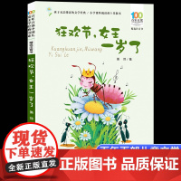 狂欢节女王一岁了彩图注音版 百年百部中国儿童文学经典书系6-7-8-9-10岁少年孩子课外阅读带拼音书小学生一二年级读