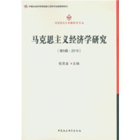 正版新书]马克思主义经济学研究.第5辑程恩富9787516167090