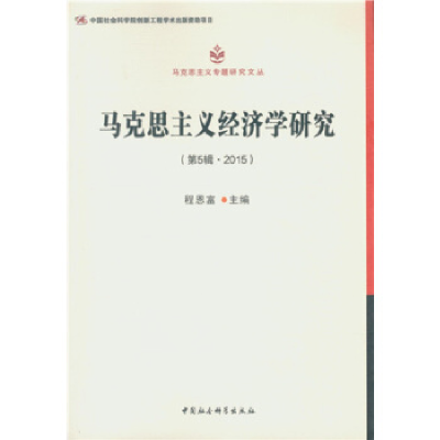 正版新书]马克思主义经济学研究.第5辑程恩富9787516167090