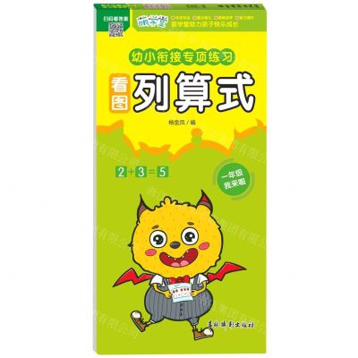 [N]看图列算式/幼小衔接专项练习-9787549856077