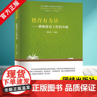 德育有力量 教师德育工作的突破 教师德育用书 教师专业成长培训用书参考书 幼教专业书籍 教师幼儿园 如何做好幼教师德师风