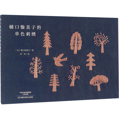 [M]樋口愉美子的单色刺绣-9787534982354