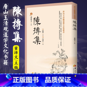 [正版]陈抟集 董沛文 主编 指玄篇 陈抟先生人伦风鉴 陈抟诗文辑佚 麻衣道者正易心法 易龙图 唐山玉清观道学文化丛书