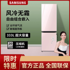 三星(SAMSUNG)RB33R300432/SC 333升BESPOKE DIY自由组合玻璃面板智能冰箱 光晕粉