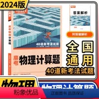 [正版]2024版腾远高考物理计算题 解题达人高考题型专项训练题型小卷全国卷理科综合知识点高中分题型强化高三复习资料一
