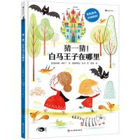 [N]猜一猜白马王子在哪里(精)-9787574006812