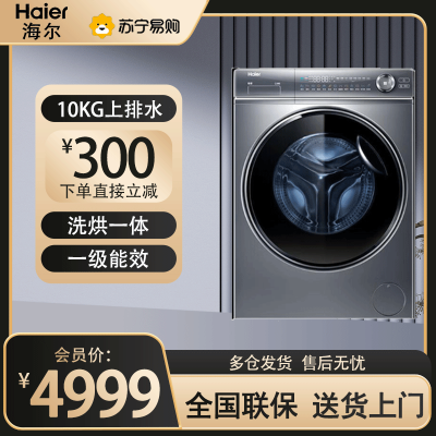 海尔(Haier) 滚筒洗衣机10公斤容量洗烘一体机全自动上排水一级能效磁悬浮直驱变频 G100368HBD14LSU1