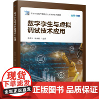 正版 数字孪生与虚拟调试技术应用 席鑫宁 徐金鹏 9787111778608 机械工业出版社 教材