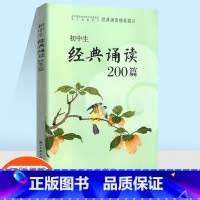 经典诵读 初中通用 [正版]初中生经典诵读200篇浙江新版中学生默背唐诗宋词诗经散文七年级八年级九年级年级上册下册初一初