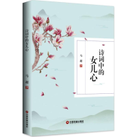 音像诗词中的女儿心马超 著