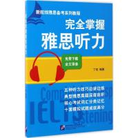 完全掌握雅思听力