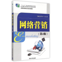 正版新书]网络营销(第2版实战型电子商务系列十二五规划教材)商