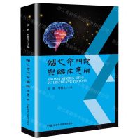 [N]脑心命门说与临床应用(精)-9787571012724