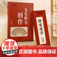 版卢中南毛笔楷书创作一本通成人毛笔楷书创作教程宝典收藏作楷作品集小楷唐诗宋词三百首赠挥毫速查华夏万卷 湖南美术出版社