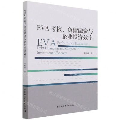 [N]EVA考核负债融资与企业投资效率-9787520390125