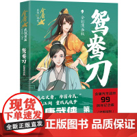 鸳鸯刀·全彩漫画版/金庸武侠漫画